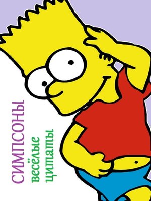 cover image of Симпсоны. Весёлые цитаты